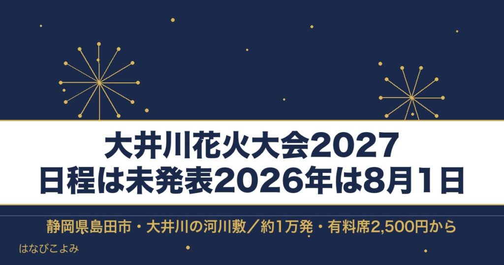 大井川花火大会2027の日程はいつ？有料席と打ち上げ場所も
