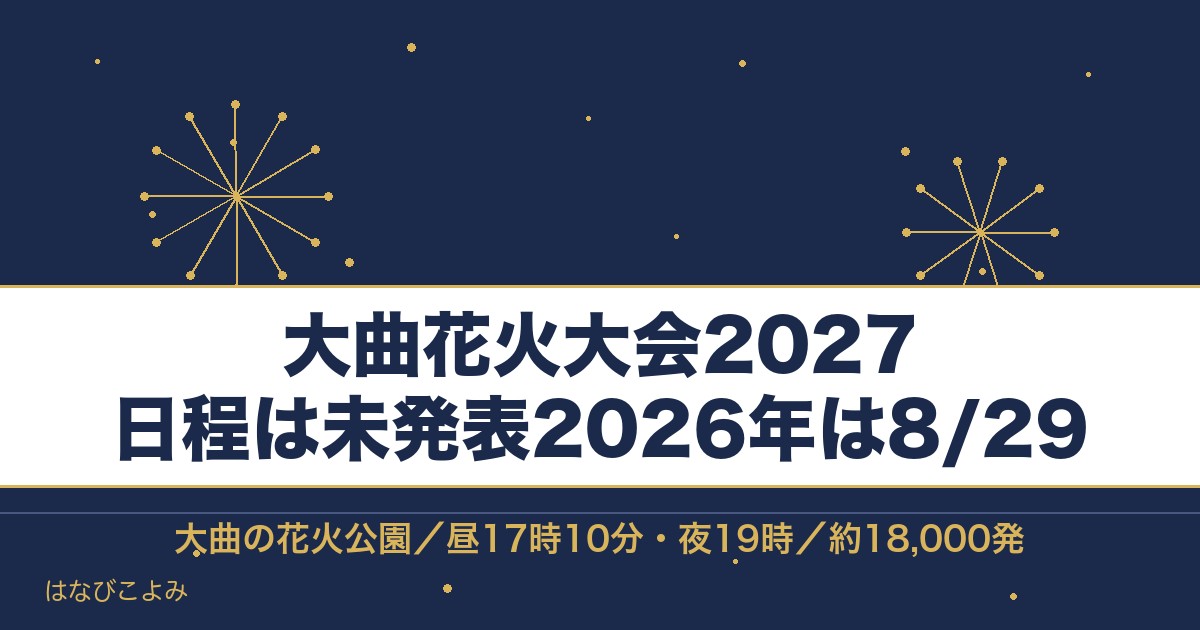 大曲花火大会2027の日程はいつ？チケットと観覧席の場所も