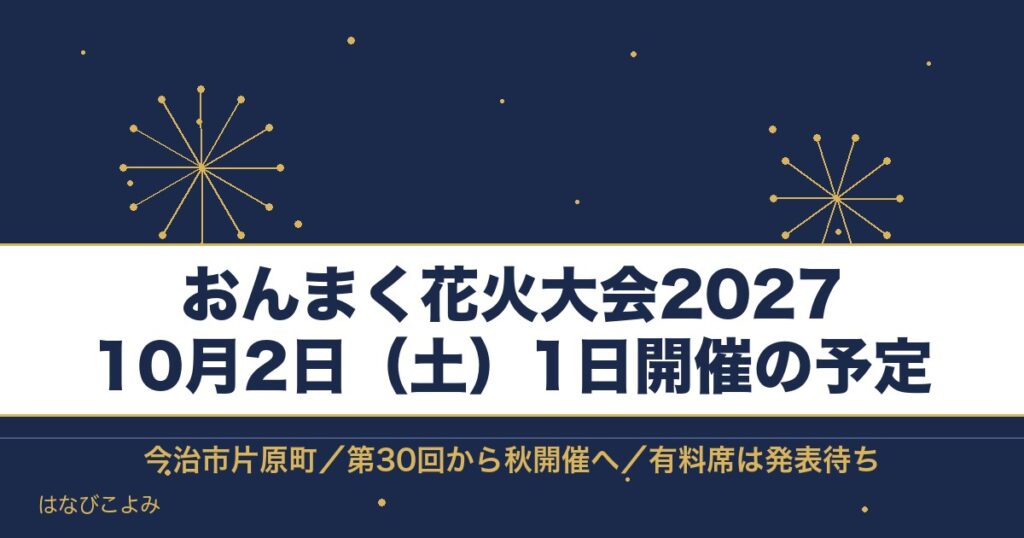 おんまく花火大会2027は10月2日予定！見える場所と有料席も