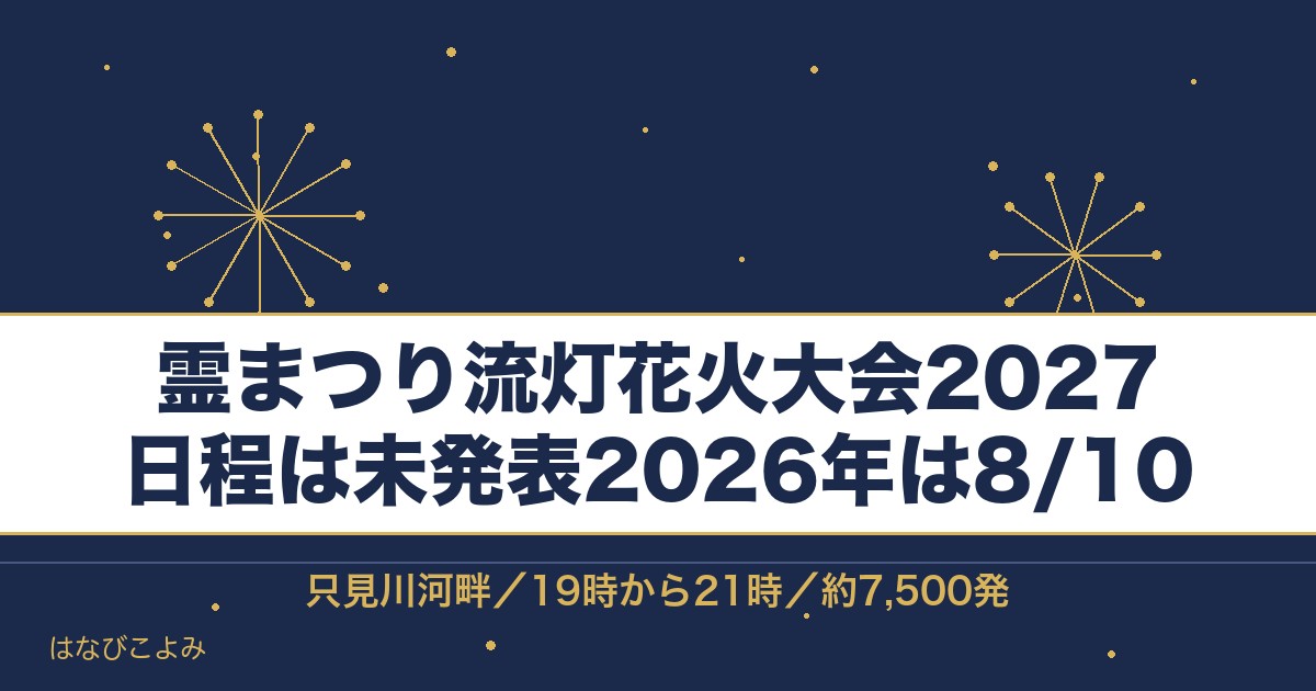 霊まつり流灯花火大会2027の日程はいつ？時間と有料席も