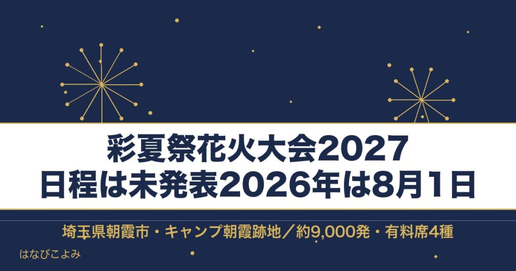 彩夏祭花火大会2027の日程はいつ？有料席チケットと時間も