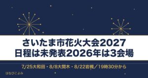 さいたま市花火大会2027の日程はいつ？3会場の時間と有料席も