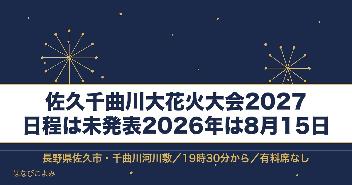 佐久千曲川大花火大会2027の日程は？時間と会場や駐車場も