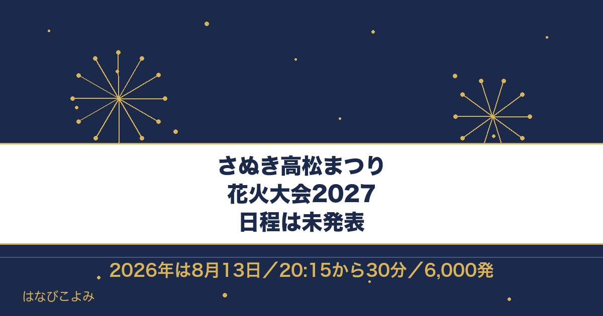 さぬき高松まつり花火大会2027の日程はいつ？時間と有料席も