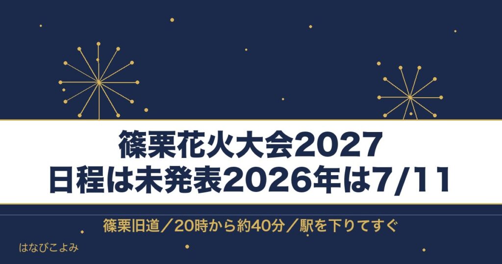 篠栗花火大会2027の日程はいつ？屋台と交通規制の時間も