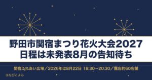 野田市関宿まつり花火大会2027はいつ？時間と有料席と屋台も