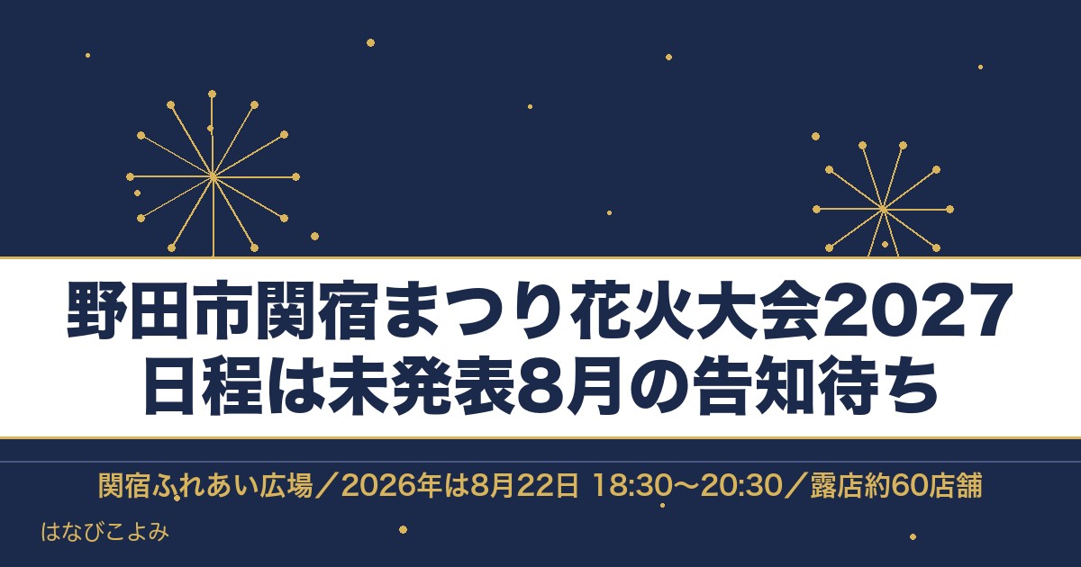 野田市関宿まつり花火大会2027はいつ？時間と有料席と屋台も