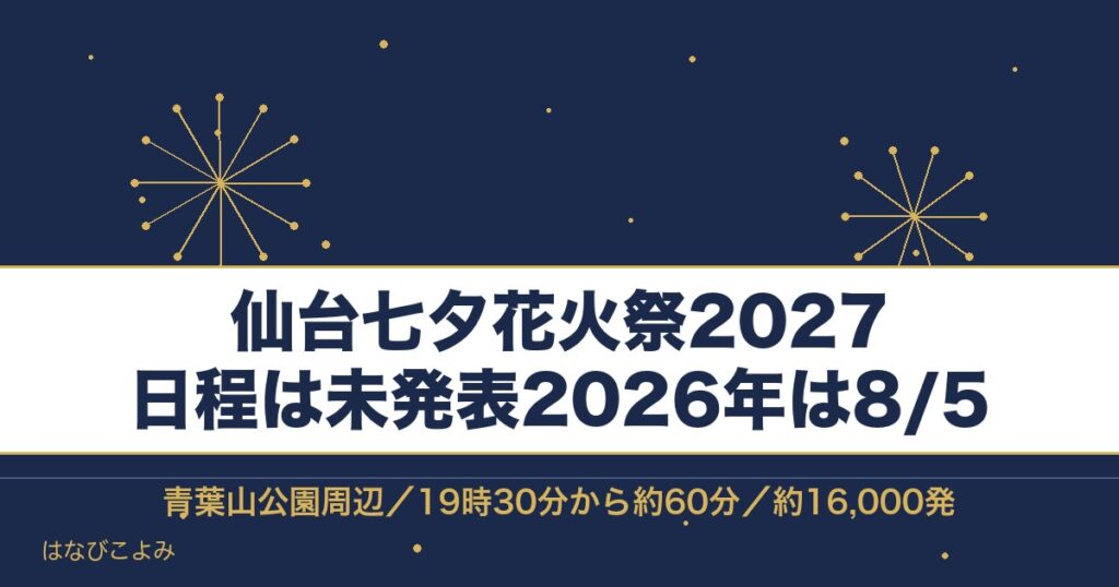 仙台七夕花火祭2027の日程はいつ？有料席と無料で見える場所も
