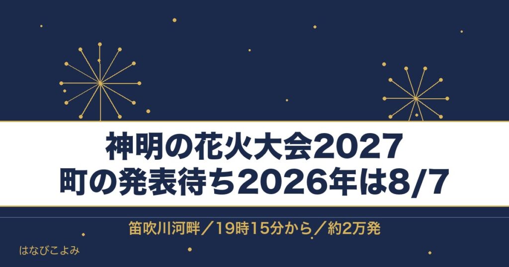 神明の花火大会2027の日程はいつ？チケットとシャトルバスも