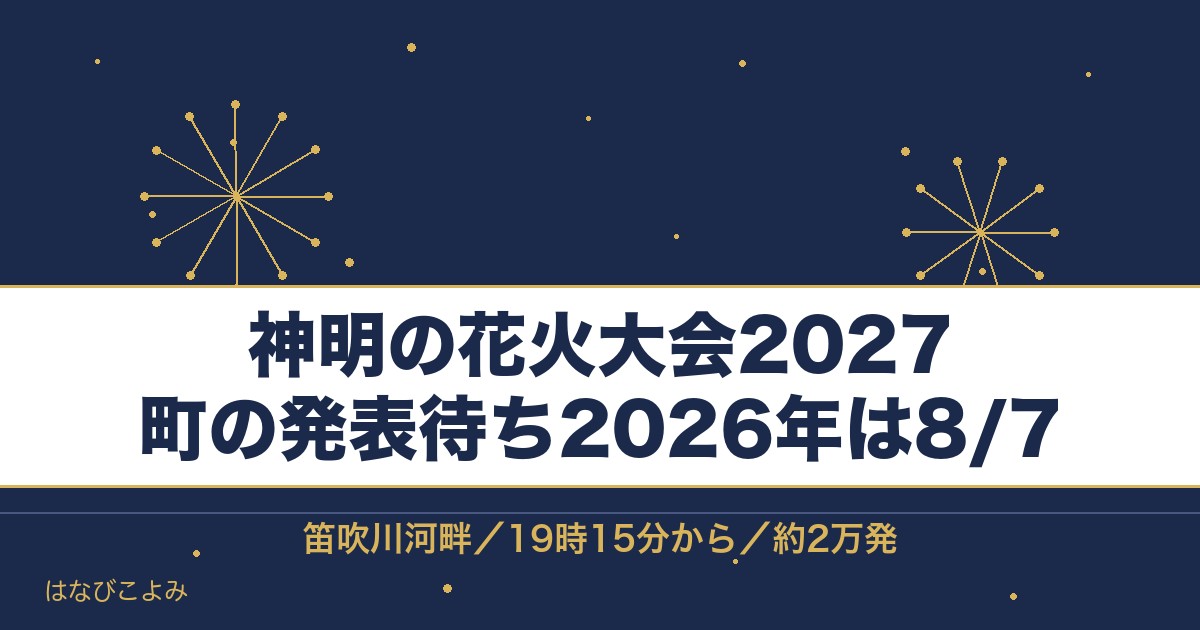 神明の花火大会2027の日程はいつ？チケットとシャトルバスも