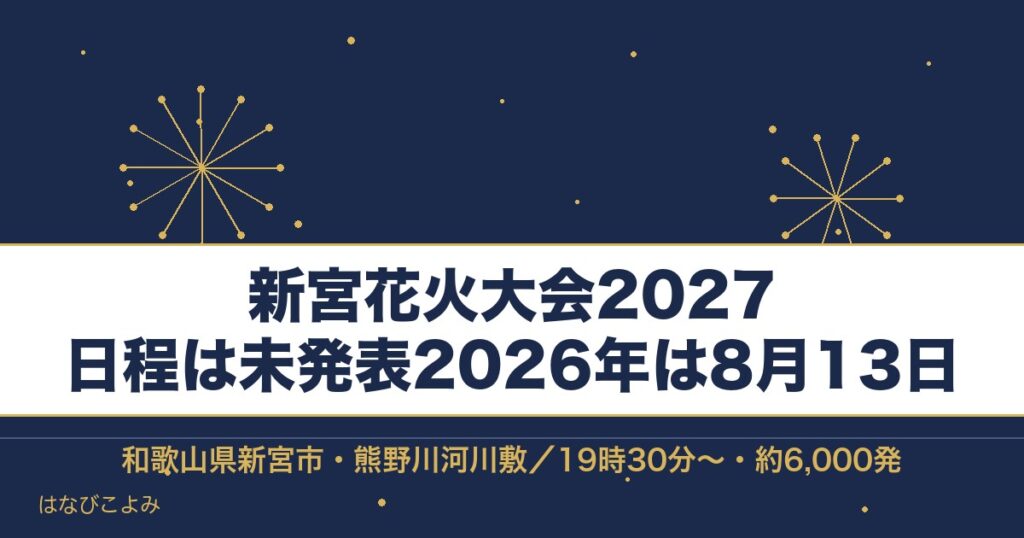 新宮花火大会2027の日程はいつ？熊野徐福万燈祭の時間も