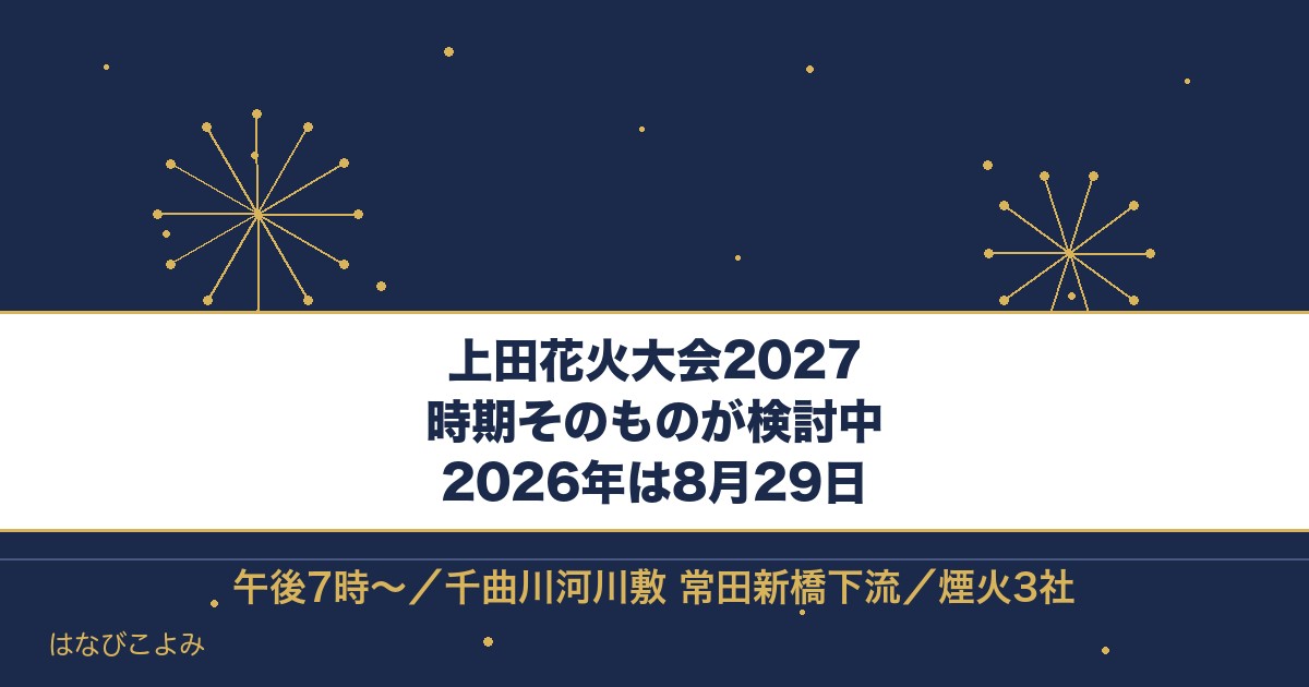 上田花火大会2027はいつ？2026年は8月29日で有料席も