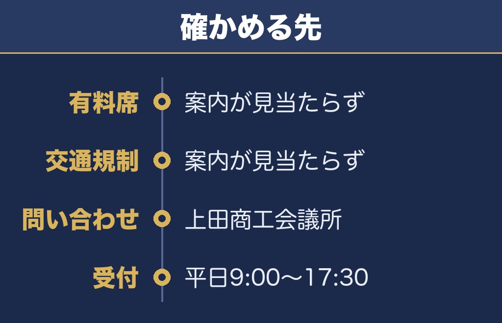 上田花火大会2027の有料席と交通規制は案内が見当たりません