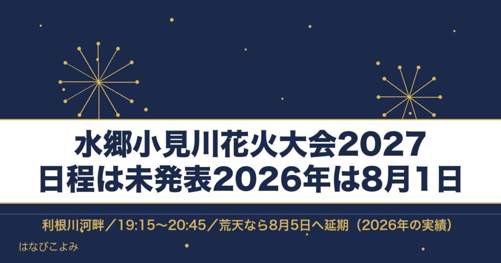 水郷小見川花火大会2027の日程はいつ？時間と有料席・場所も