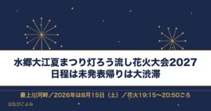 水郷大江夏まつり灯ろう流し花火大会2027の日程はいつ？有料席も