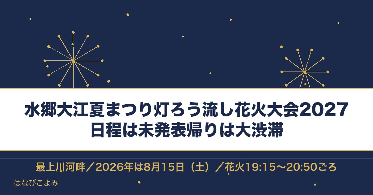 水郷大江夏まつり灯ろう流し花火大会2027の日程はいつ？有料席も