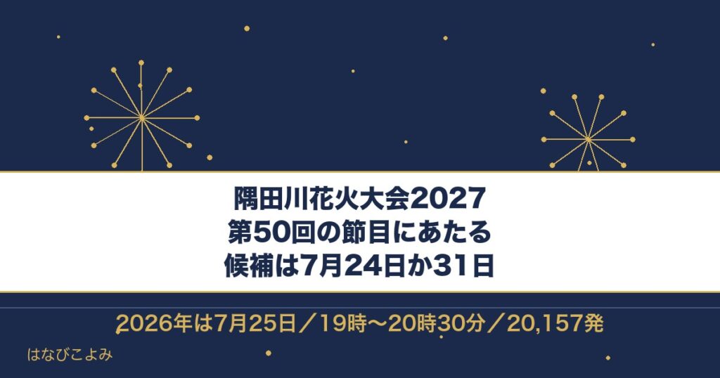隅田川花火大会2027は第50回！日程予想と打ち上げ場所も