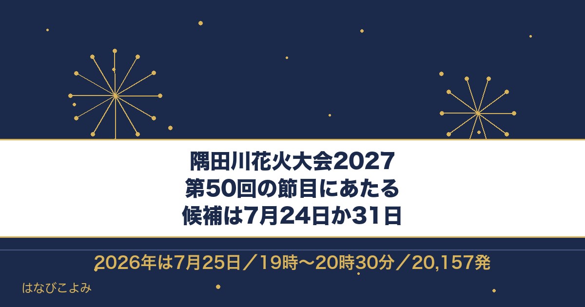 隅田川花火大会2027は第50回!日程予想と打ち上げ場所も