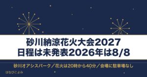 砂川納涼花火大会2027の日程はいつ？時間と駐車場の注意も