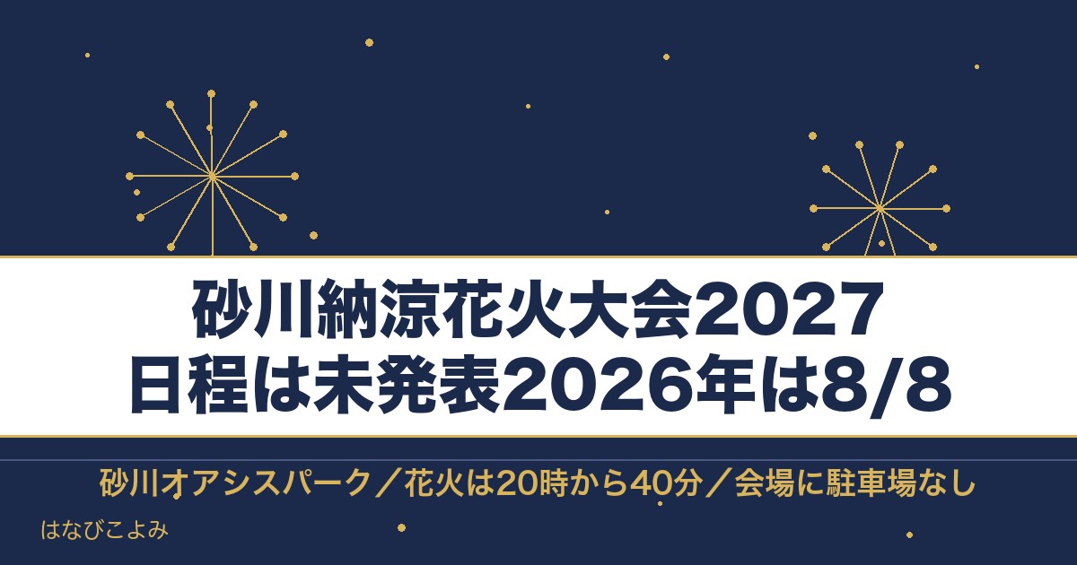 砂川納涼花火大会2027の日程はいつ？時間と駐車場の注意も