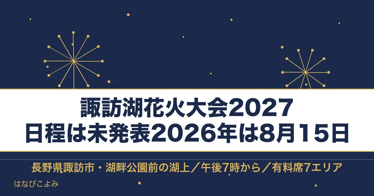 諏訪湖花火大会2027の日程はいつ?チケットと有料席の種類も