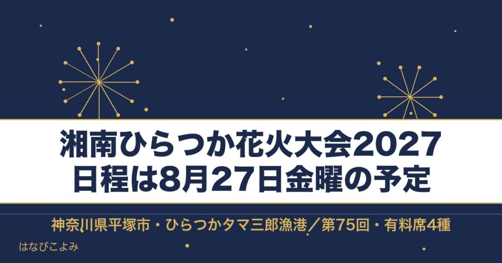 湘南ひらつか花火大会2027の日程は8月27日！平塚の有料席も