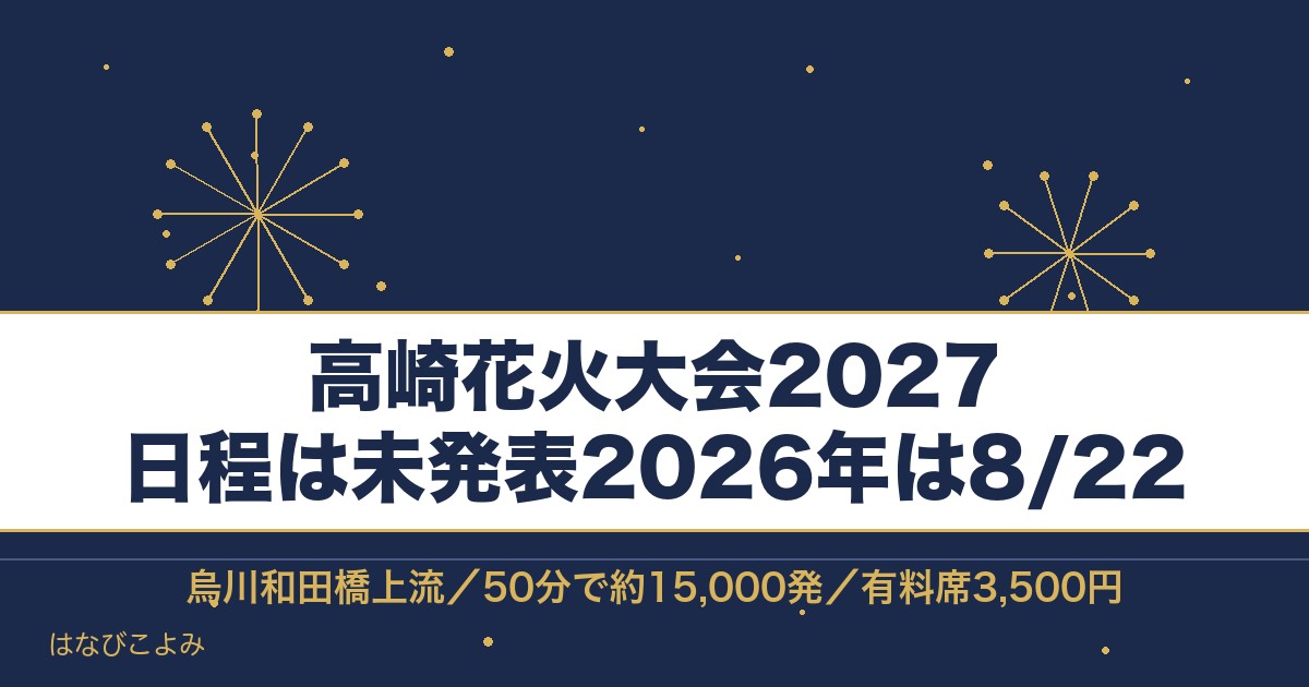 高崎花火大会2027の日程はいつ？有料席の値段と打ち上げ場所も