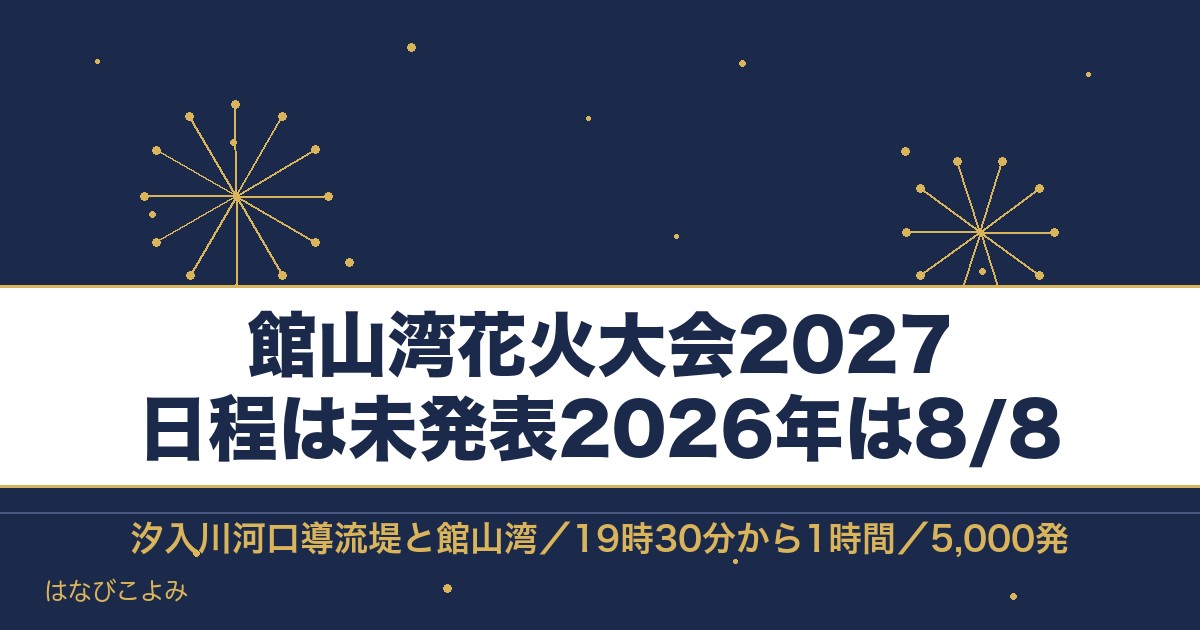 館山湾花火大会2027の日程はいつ？打ち上げ場所と交通規制も