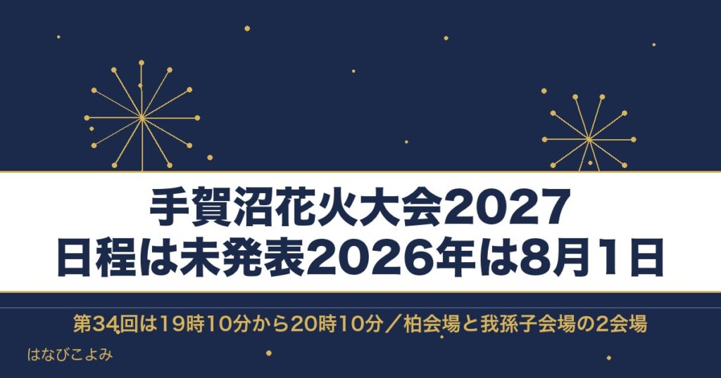 手賀沼花火大会2027の日程はいつ？有料席と打ち上げ場所も