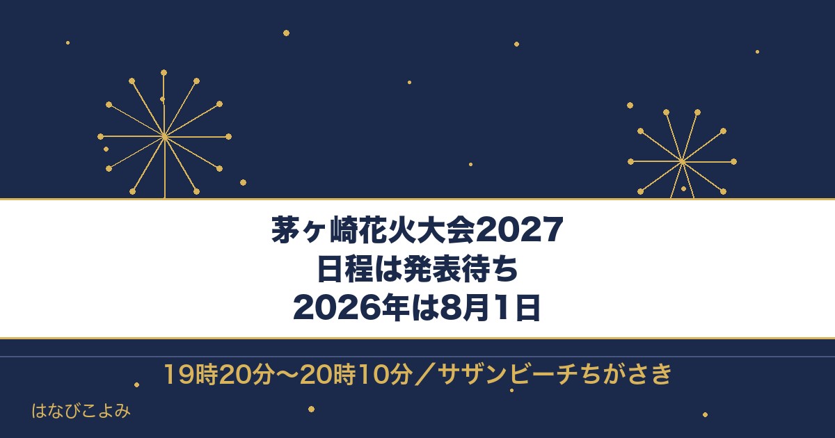 茅ヶ崎花火大会2027はいつ？2026年の有料席と時間も