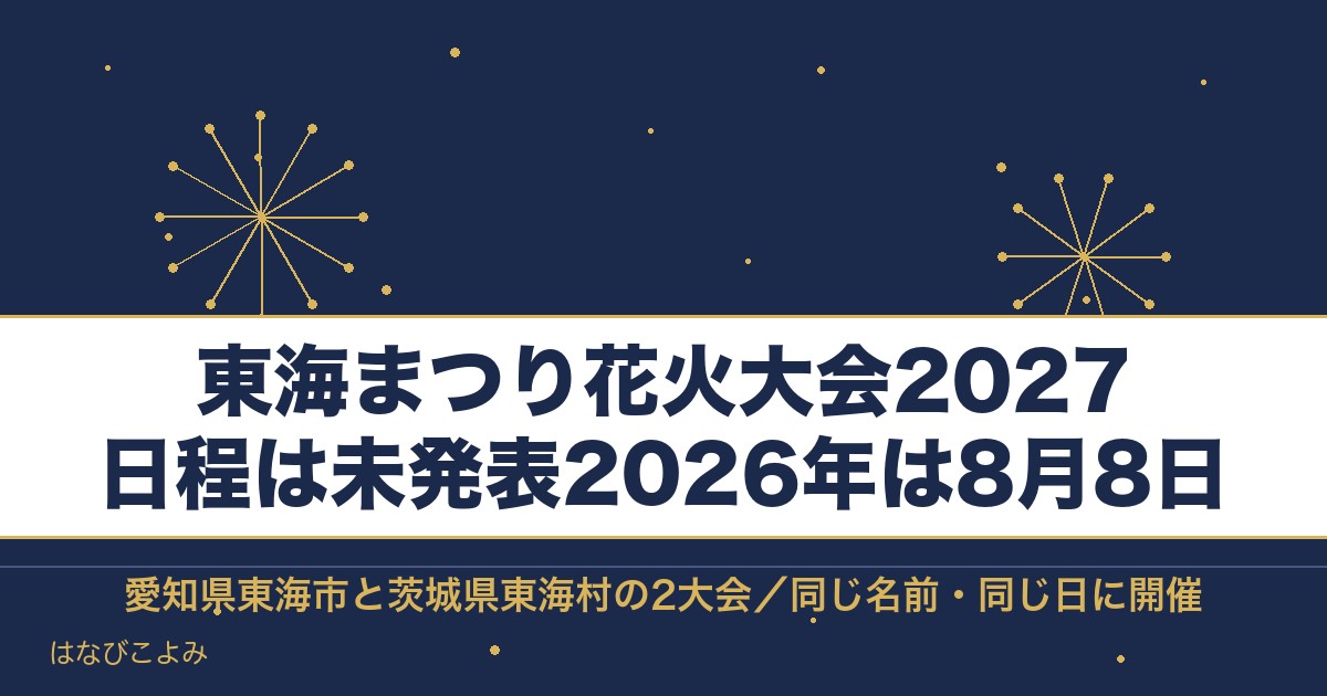 東海まつり花火大会2027の日程はいつ?愛知と茨城の違いも