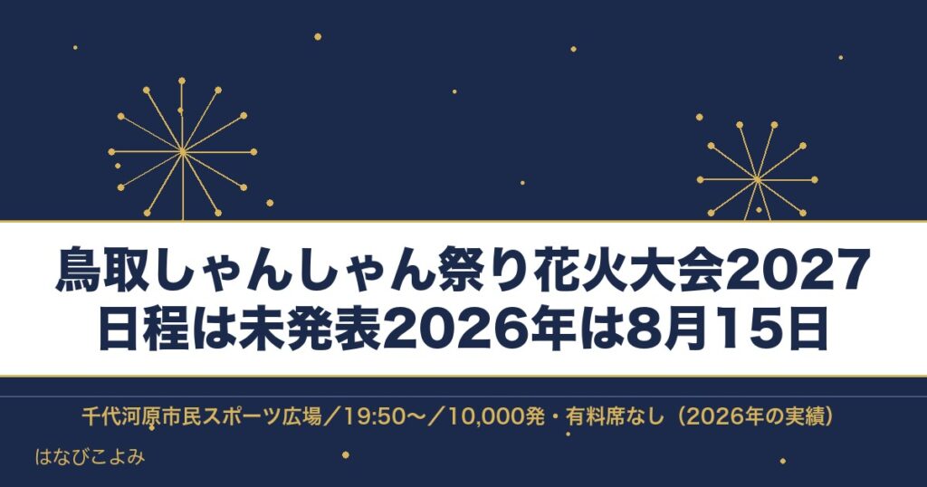 鳥取しゃんしゃん祭り花火大会2027の日程はいつ？時間と場所も