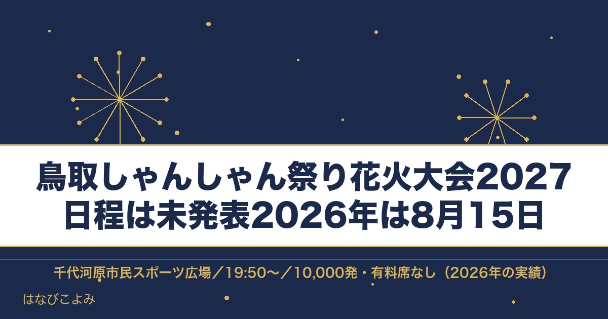 鳥取しゃんしゃん祭り花火大会2027の日程はいつ？時間と場所も