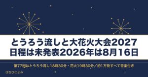 とうろう流しと大花火大会2027の日程は？時間と有料席も