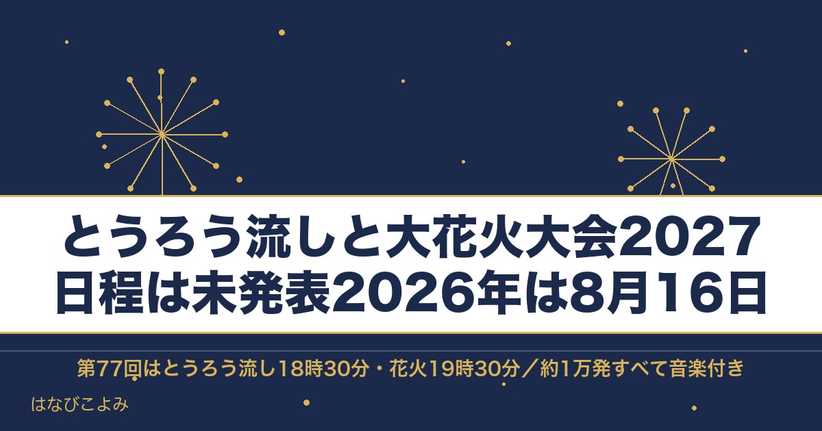 とうろう流しと大花火大会2027の日程は？時間と有料席も