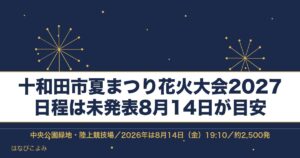 十和田市夏まつり花火大会2027の日程はいつ？時間と花火の数も