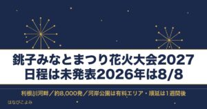 銚子みなとまつり花火大会2027の日程はいつ？有料席と時間も