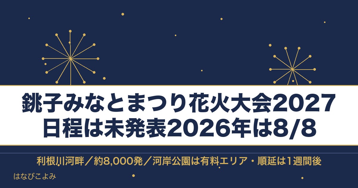 銚子みなとまつり花火大会2027の日程はいつ？有料席と時間も