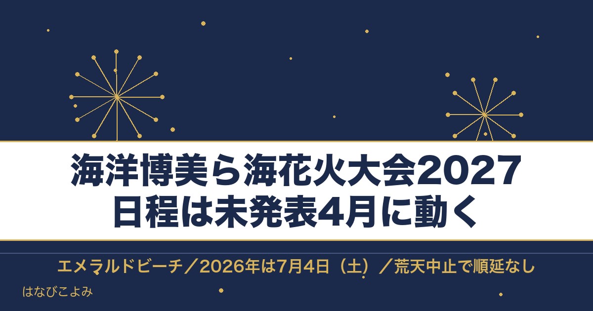 海洋博美ら海花火大会2027の日程はいつ？時間と打ち上げ数も
