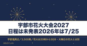 宇部市花火大会2027の日程はいつ？2026年の時間と会場も