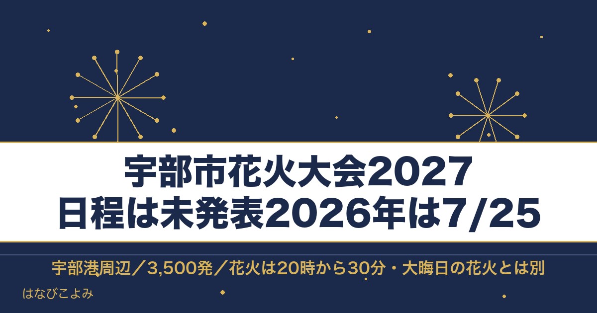 宇部市花火大会2027の日程はいつ？2026年の時間と会場も