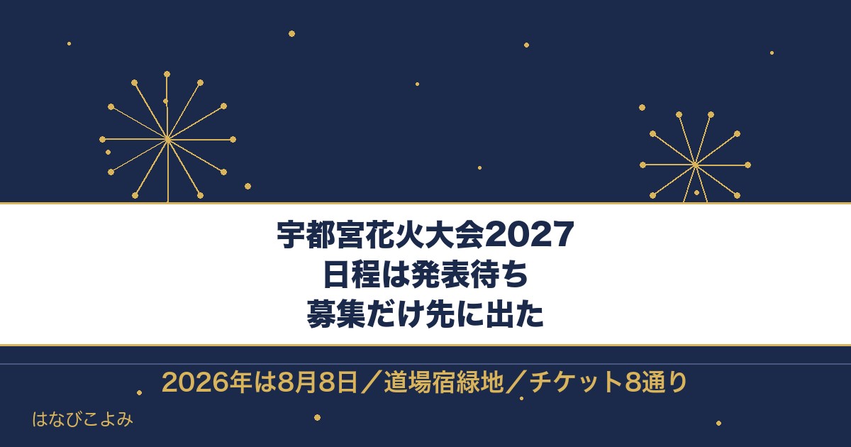宇都宮花火大会2027はいつ？2026年のチケットと会場
