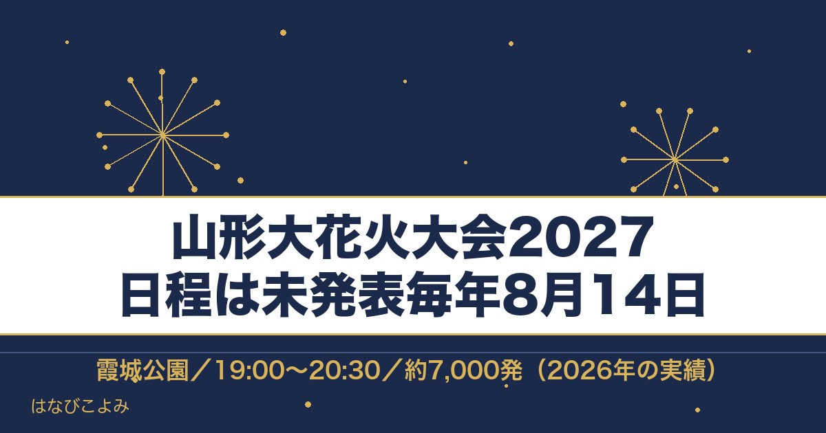 山形大花火大会2027の日程はいつ？時間と有料席・穴場も