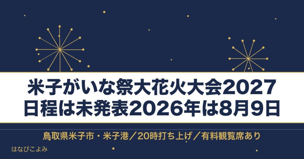 米子がいな祭大花火大会2027の日程は？有料席と見える場所も
