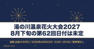 湯の川温泉花火大会2027はいつ？函館の時間と見える場所も