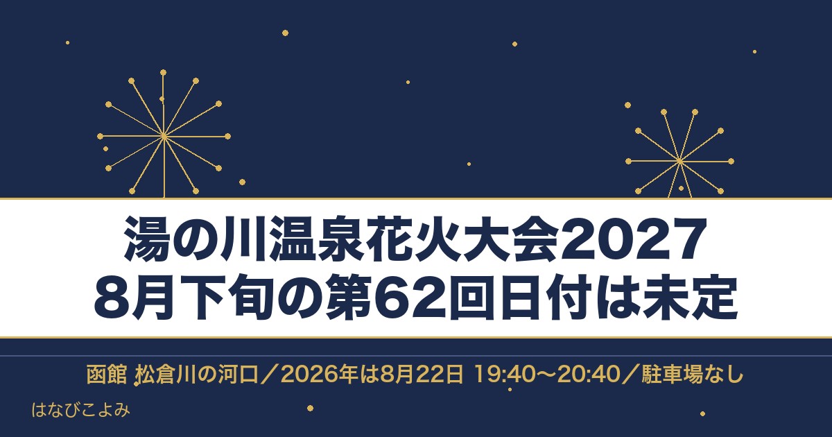 湯の川温泉花火大会2027はいつ？函館の時間と見える場所も