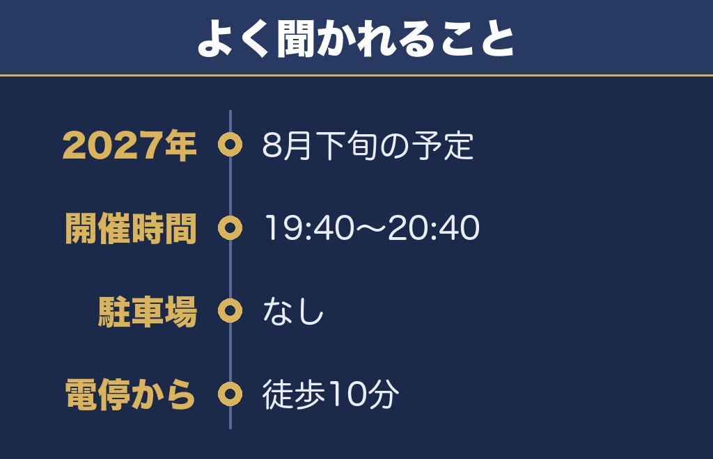 湯の川温泉花火大会2027に関するQ&A