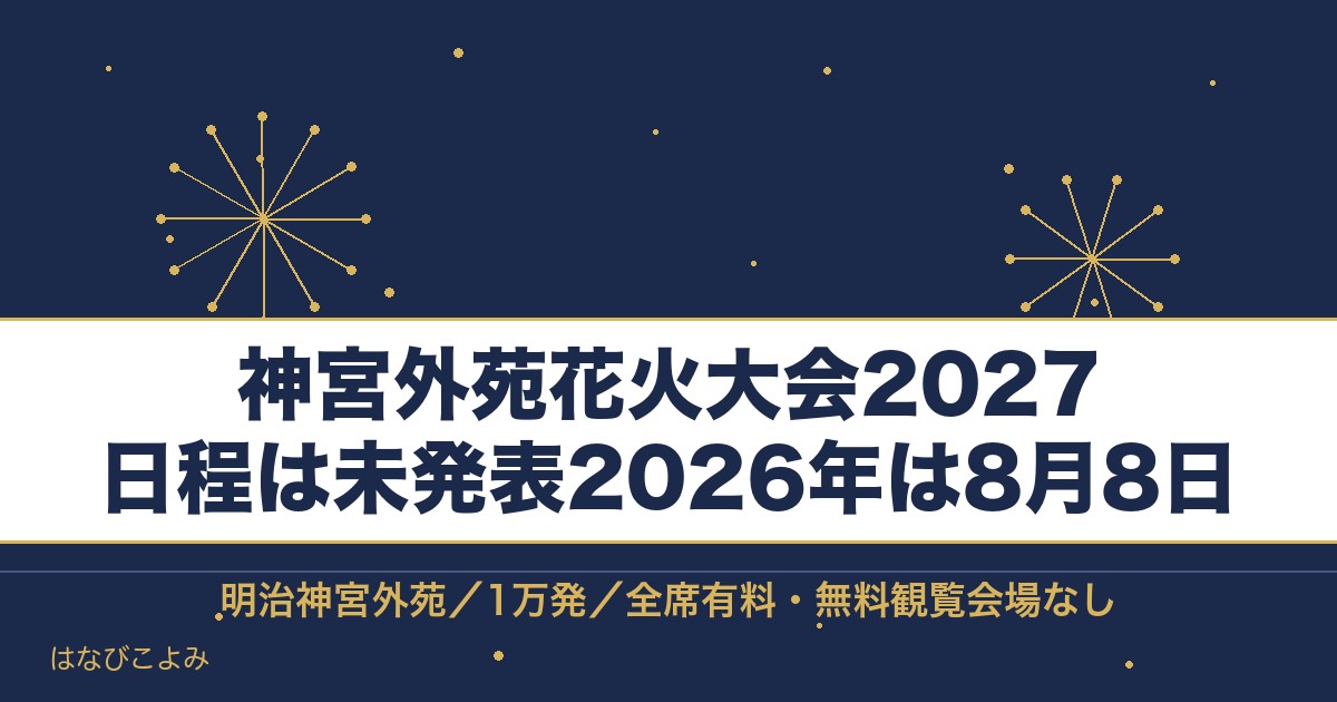 神宮外苑花火大会2027の日程はいつ?チケット値段と最寄り駅も